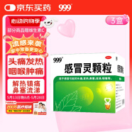 999 三九感冒灵颗粒 10g*9袋解热镇痛用于感冒引起的头痛发热鼻塞流涕咽痛3盒装,缓解感冒症状