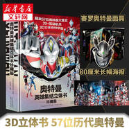 奥特曼英雄集结3D立体书 珍藏版 六一儿童节礼物 57位全奥特曼集结主题3D立体书 玩具书卡片儿童亲子绘本漫画布鲁克迪迦赛雷特利迦儿童生日新年礼物书籍 精装 奥特曼英雄集结3D立体书