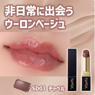 EXCEL日本excel 2024夏季新品唇膏口红持久滋润保湿SD01 02 03 04 05 SD03