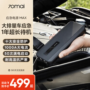 70迈 70MAI汽车应急启动电源MAX 车载电瓶启动宝 车载充电 手机移动电源