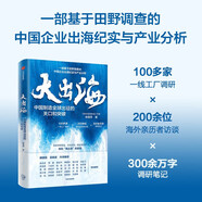 大出海 中国制造全球出征的关口和突破 关税壁垒 文化鸿沟 中国出海纪实与产业分析 制造业 工厂 供应链 全球化 真出海 供应链攻防战作者 林雪萍新作 大出海