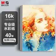 晨光（M&G）文具16K加厚水彩纸230g美术绘画素描纸 速写水彩颜料填色16开40张老师推荐生日礼物