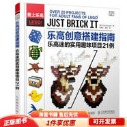 乐高创意搭建指南 乐高迷的实用趣味项目21例