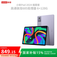 联想（Lenovo）平板电脑小新pad学生网课学习办公莱茵低蓝光护眼全面屏 小新Pad2024丨8G+256GB丨烟霞紫