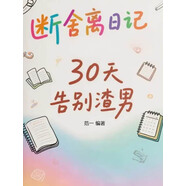断舍离日记：30天告别渣男