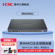 华三（H3C）千兆多WAN口企业级VPN网关路由器 ER8300G2 10端口带机500 内置AC防火墙上网行为管理商用家用办公组网宽带