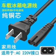TAWA0夏新半导体冷热箱HD-22L迷你小冰箱专家用AC220V八字电源线 1.5m长1根