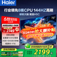 海尔（Haier）电视  高音画 4K超高清 超大存储 超薄护眼全面屏 远场语音液晶电视机 75英寸 升级64G144HZ一级能效【H5C】