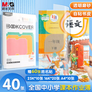 晨光(M&G)文具40张升级磨砂透明自粘包书皮保护套小学生课本书皮16K/A4大中小号包书膜开学AWT944T8
