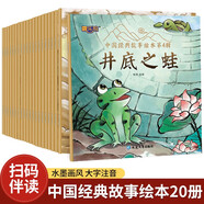 中国经典故事绘本第4辑（全20册）传统古代神话传说井底之蛙儿童睡前故事小学生课外阅读注音版寓言故事书