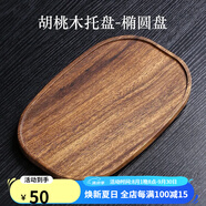 唐瓴日式美黑胡桃木托盘茶盘小型托盘收纳盘木质点心盘下午茶水果盘 胡桃木托盘-椭圆盘