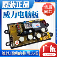 威力洗衣机电脑板XQB50_60_55系列通用 XQB60-6099A主板