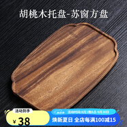 唐瓴日式美黑胡桃木托盘茶盘小型托盘收纳盘木质点心盘下午茶水果盘 胡桃木托盘-苏窗方盘