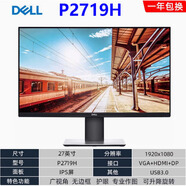 戴尔易安信戴尔二手电脑显示器 23 24 27英寸 IPS台式办公监控高清屏幕 二手27寸戴尔 P2719H IPS屏/无边框/升 标配