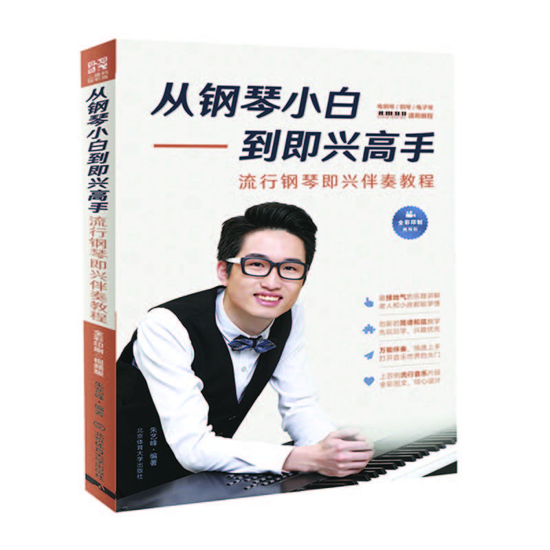 从钢琴小白到即兴高手 : 流行钢琴即兴伴奏教程（全彩印制视频版）