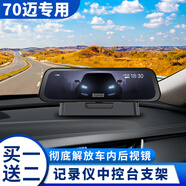 70迈 70MAI70迈360后照镜流媒体行车记录仪支架中控台固定底座通用凌度配件