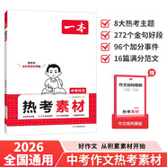 一本中考作文热考素材 2026版初中满分作文夺分金句写作思路技巧名家名篇素材积累优秀真题范文大全
