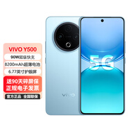 vivo Y500 5G手机 8200mAh超薄蓝海电池 IP69+满级防水 越级旗舰外观 耐用抗摔 AI手机 冰川蓝 12GB+512GB【防水防摔】 0首付白条24期免息+送90天碎屏保（推荐）