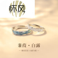 怀风情人节礼物蒹葭S999足银情侣款戒指女生小众对戒男一对生日 设计师原创刻字代写贺卡 开口可调节