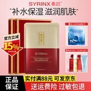 希芸（syrinx）面膜女补水保湿涂抹式清洁泥膜深层锁水 官方正品 送女友礼物 【紧致】肌初焕颜紧致面膜10片