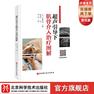 超声引导下肌骨介入治疗图解    影像医学 超声 麻醉 康复 骨科