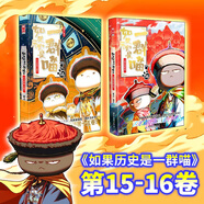 【当当包邮】喵16 如果历史是一群喵16 晚清残晖篇 西游喵 假如如果历史是一群喵16册 单册套装系列自选全新肥志百科1-12 肥志新作趣味漫画版小学生中国历史漫画科普图书 当当正版书籍 【2册】如果