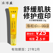 片仔癀【临期轻仓甩货】护肤品套装礼盒祛斑痘面霜水乳精华眼霜国货大牌 舒缓凝胶1支【专柜价99.9米】