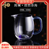 禾器·斑斓禾器晶彩澄然茶海公道杯透明耐热玻璃分茶器加厚匀杯公杯高SN3730 斑斓澄然-300ml
