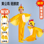 吉赛伦小鸡演出服 秋冬儿童演出服大公鸡母鸡妈妈服装男童女童幼儿园话 Y黄公鸡【翅膀】【长款】 110 cm