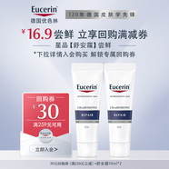 优色林（Eucerin）舒安修护霜10ml*2+30元回购券【付费试用】