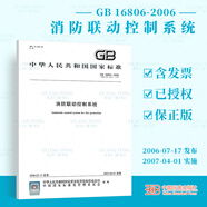 正版现货 GB 16806-2006 (2016第二版 消防联动控制系统 中国标准出版社