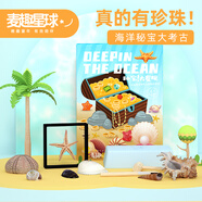 麦趣星球儿童考古挖掘玩具挖宝石珍珠贝壳海螺海星礼物海洋秘宝