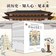 【俞敏洪推荐】太喜欢历史了！给孩子的简明中国史 （套装共10册）【7-14岁】 写给儿童中国历史