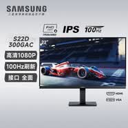 三星（SAMSUNG） 液晶显示器 电脑高清显示屏 22英寸 100Hz高刷 S22D300GA 支持壁挂 竞技游戏 家用娱乐 商务办公 绘图设计 液晶显示屏