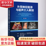 外周神经阻滞与超声介入解剖 第3版  外科 北京大学医学出版社 9787565928543 新华书店正版