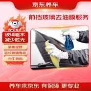 京东养车前挡风玻璃后视镜去油膜服务 包工包料 玻璃驱水夜间眩光驱水防雾