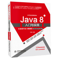 Java 8入门与实践实验指导及习题解析（微课视频版） on java8实战基础应用与开发java从入门到精通编程思想 深入理解java编程语言自学教材教程书籍