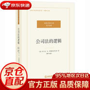 【京东快递 明日达】公司法的逻辑[美]伊斯特布鲁法律出版社正版授权