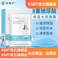 津植村【官方店铺】玻尿酸保湿水润面膜 8重玻尿酸 层层保湿 润泽 玻尿酸保湿水润面膜1盒装