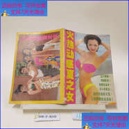 正版旧书 火热动感夏之女 /南方娱乐 纺织工业