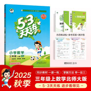 2025秋季53天天练小学数学三年级上册BSD北师大版五三天天练5 3天天练5.3天天练5·3天天练学霸培优学霸提优