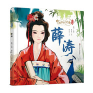 中国古代才女·蜀中篇：薛涛