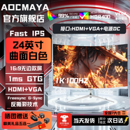 AOCMAYA超500万玩家+购24英寸显示器22寸电脑显示屏高清2K180Hz小钢炮办公设计电竞游戏显示屏可壁挂 24英寸【1K100hz】办公游戏 曲白