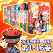 如果历史是一群喵1-16全套【现货速发】历史喵全套 肥志 历史科普漫画 儿童礼物 肥志新作历史科普百科漫画书 假如历史是一群喵 如果西游是一群喵 