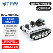 WHEELTEC ROS2机器人阿克曼差速R550无人自动驾驶小车麦克纳姆轮ROS小车树莓派开源Jetson nano 履带车版 含RGB相机【组装好成品发货】 RDK X5 8GB+N10P雷达