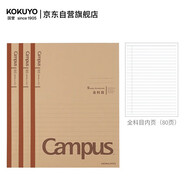 国誉（KOKUYO）笔记本本子Campus学习本·牛皮纸系列B5学生记事本 全科目/80页/3本 WCN-CNB18602