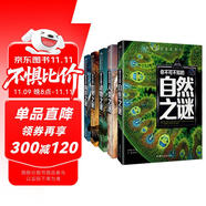 自然之谜+人类之谜+世界之谜+海洋之谜+动物之谜（5册）少年探索发现系列世界未解之谜大全集6-9-12岁中小学生科普类书籍读物少儿百科全书三四五六年级课外阅读书