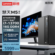 联想慧天M5商用台式电脑主机15L大机箱（酷睿13代i7-13700 16G DDR4 1TB SSD）23.8英寸三年上门