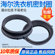 海尔统帅洗衣机密封圈TQG100-BK12851 BKX1231 TQG90-B1209G门封 适配型号：TQG80-BKX1251 BKX127