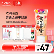 莎娜（SANA）日本豆乳美肌浓润洗面奶女高保湿补水洁面乳干皮秋冬150g